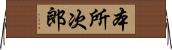 本所次郎 Horizontal Wall Scroll