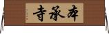 本承寺 Horizontal Wall Scroll