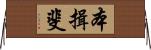 本揖斐 Horizontal Wall Scroll
