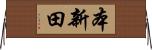 本新田 Horizontal Wall Scroll