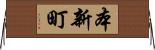 本新町 Horizontal Wall Scroll