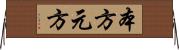 本方 Horizontal Wall Scroll