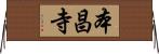 本昌寺 Horizontal Wall Scroll