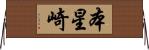 本星崎 Horizontal Wall Scroll