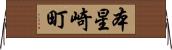 本星崎町 Horizontal Wall Scroll