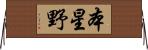 本星野 Horizontal Wall Scroll