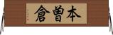 本曽倉 Horizontal Wall Scroll