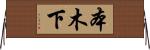 本木下 Horizontal Wall Scroll