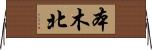本木北 Horizontal Wall Scroll