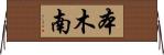 本木南 Horizontal Wall Scroll
