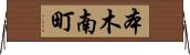 本木南町 Horizontal Wall Scroll