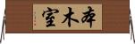 本木室 Horizontal Wall Scroll