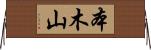 本木山 Horizontal Wall Scroll