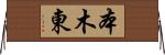 本木東 Horizontal Wall Scroll