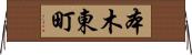 本木東町 Horizontal Wall Scroll