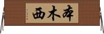 本木西 Horizontal Wall Scroll