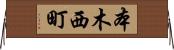 本木西町 Horizontal Wall Scroll