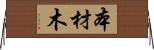 本材木 Horizontal Wall Scroll