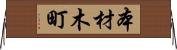 本材木町 Horizontal Wall Scroll