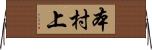 本村上 Horizontal Wall Scroll
