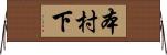 本村下 Horizontal Wall Scroll