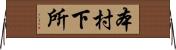 本村下所 Horizontal Wall Scroll