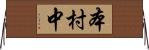 本村中 Horizontal Wall Scroll