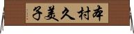 本村久美子 Horizontal Wall Scroll