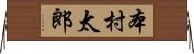 本村太郎 Horizontal Wall Scroll