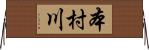 本村川 Horizontal Wall Scroll