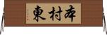 本村東 Horizontal Wall Scroll