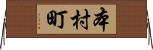 本村町 Horizontal Wall Scroll