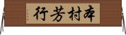 本村芳行 Horizontal Wall Scroll