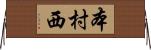 本村西 Horizontal Wall Scroll