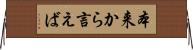 本来から言えば Horizontal Wall Scroll