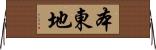 本東地 Horizontal Wall Scroll