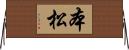 本松 Horizontal Wall Scroll