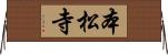 本松寺 Horizontal Wall Scroll