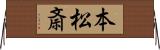 本松斎 Horizontal Wall Scroll