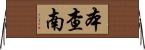Benchanan Horizontal Wall Scroll