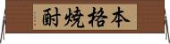本格焼酎 Horizontal Wall Scroll