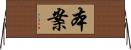 本案 Horizontal Wall Scroll