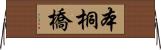 本桐橋 Horizontal Wall Scroll