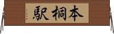 本桐駅 Horizontal Wall Scroll