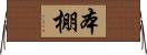 本棚 Horizontal Wall Scroll