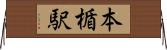 本楯駅 Horizontal Wall Scroll