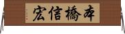 本橋信宏 Horizontal Wall Scroll