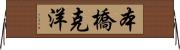 本橋克洋 Horizontal Wall Scroll