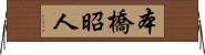 本橋昭人 Horizontal Wall Scroll