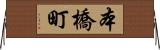 本橋町 Horizontal Wall Scroll